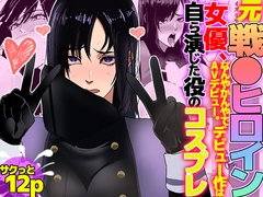 元戦●ヒロイン女優、なんやかんやでAVデビュー。デビュー作は自ら演じた役のコスプレ [ノエルヴ]