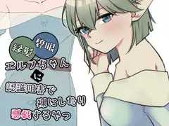 緑髪碧眼エルフちゃんに認識阻害で裸にしたり悪戯するやつ