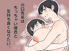 川口先輩はちっちゃい彼氏と気持ち良くなりたい。