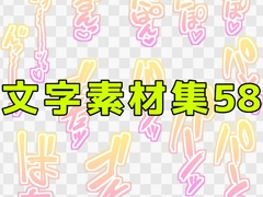 文字素材集58 [ART111]