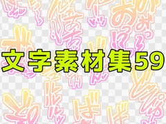 文字素材集59 [ART111]