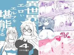 異世界でエロいエルフを堪能する ～異世界探能4～ [カゲキラウンド]