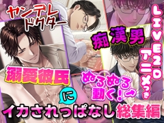 【ぬるぬる動く！ LIVE2Dアニメ付き】ヤンデレドクター・痴○男・溺愛彼氏にイカされっぱなし総集編 [KZentertainment]