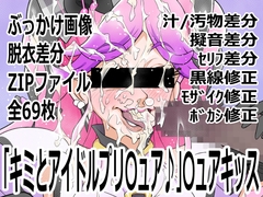 「キミとアイドルプリ〇ュア♪」〇ュアキッス [p0q]