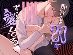 那智くんの二十年ずっと愛してる♡ [Mauve]