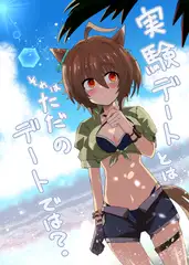 実験デートとは それはただのデートでは！?