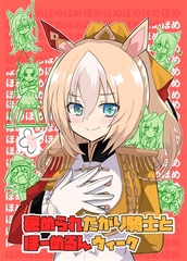 褒められたがり騎士とほーめるんウイーク [赤目屋さん。]