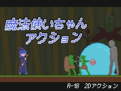 魔法使いちゃんアクション [さーくる黒新月]