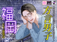 【福岡で再会した元カレから執着され…】方言男子-福岡- [ラセル]