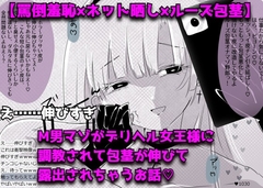 【女性優位×SM配信×言葉責め】M男マゾがデリヘル女王様に調教されて包茎が伸びて露出されちゃうお話♡【罵倒羞恥×ネット晒し×ルーズ包茎】 [紫眼球水槽]