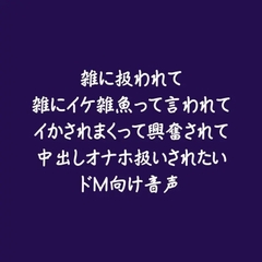雑に扱われて雑にイケ雑魚って言われてイかされまくって興奮されて中出しオナホ扱いされたいドM向け音声 [ああ]