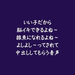 いい子だから脳イキできるよね～雑魚になれるよね～よしよし～ってされて中出ししてもらう音声 [ああ]