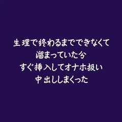 生理で終わるまでできなくて溜まっていた分すぐ挿入してオナホ扱い中出ししまくった [ああ]