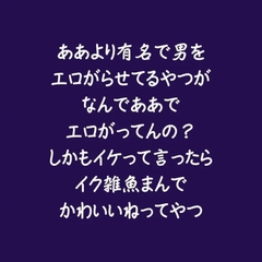ああより有名で男をエロがらせてるやつがなんでああでエロがってんの?しかもイケって言ったらイク雑魚まんでかわいいねってやつ [ああ]