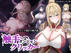 触手ダンジョンクリッカー [ふい丸のたこなべ亭]