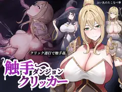触手ダンジョンクリッカー