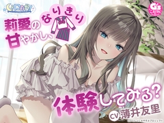 【CV:薄井友里】しょにおや!～いっしょにおやすみプロジェクト～ 莉愛のなりきり甘やかし、体験してみる?【内緒のコスプレASMR】 [電撃G's magazine]