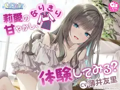 【CV:薄井友里】しょにおや!～いっしょにおやすみプロジェクト～ 莉愛のなりきり甘やかし、体験してみる?【内緒のコスプレASMR】