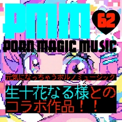【新作】【生十花なる】【癒し】PMM62「元気になっちゃうポルノミュージック」せせせせせせせい○！ [PMM(Porn Magic Music)]