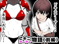 ビキニアーマー物語(前編) [鼻血工房]