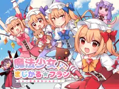 魔法少女ましかる★フラン～ふぉーおぶあかいんど7～