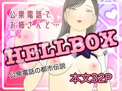 HELL BOX 公衆電話の都市伝説
