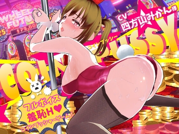 コイン☆プッシー [くじら1%]