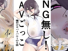 NG無し！AVごっこ種付けサバイバル1の5話 [ゲ砂焼き鳥]