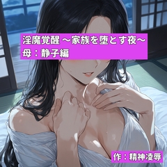 淫魔覚醒 ～家族を堕とす夜～ 母:静子編 [精神凌辱]