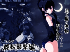 忍び里の供物〜くノ一スミレの献身と絶望〜 蜈蚣襲撃編 [shadeの裏姫]