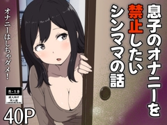 息子のオナニーを禁止したいシンママの話 [リゾマン漫画工房]