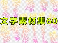 文字素材集60 [ART111]