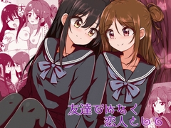 友達ではなく恋人として