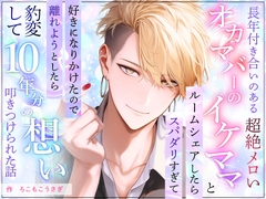 長年付き合いのあるオカマバーの超絶メロいイケママとルームシェアしたらスパダリすぎて好きになりかけたので離れようとしたら豹変して10年分の想い叩きつけられた話 [ろこもこうさぎ]