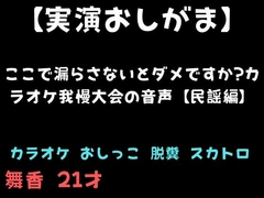 【実演おしがま】ここで漏らさないとダメですか?カラオケ我慢大会の音声【民謡編】 [舞香の部屋]