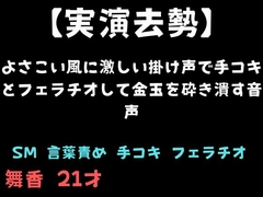 【実演去勢】よさこい風に激しい掛け声で手コキとフェラチオして金玉を砕き潰す音声 [舞香の部屋]