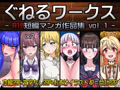 ぐねるワークス -R18短編マンガ作品集 vol.1-