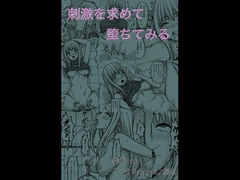 刺激を求めて堕ちてみる [nouノ脳内]