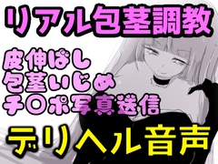 【リマスター版】爆乳レイ女王様のリアル包茎調教録音〜皮伸ばし・精液舐め・チ○ポ写真送信〜