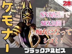【2動画】性癖ぶっ刺さり！エジプト神のブラックアヌビスがライブ配信しちゃう動画パック [月桂樹]