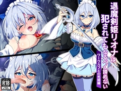【音声40分付】退魔剣姫リオナは犯されてもなるべく諦めない-ワーウルフとの死闘編