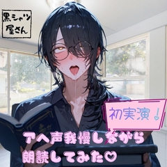 【初実演！】アヘ声我慢しながら朗読してみた♡ [黒シャツ屋さん]