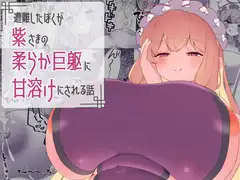 遭難したぼくが紫さまの柔らか巨躯に甘溶けにされる話