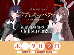 【視聴者参加型】 1st Anniversary！ ポプロキャバクラ【ChilloutVR】 事務乃あんず [ポータルプロ]