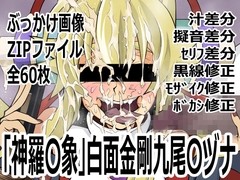 「神羅〇象」白面金剛九尾〇ヅナ [p0q]