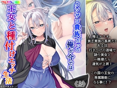 クソザコ貴族だった俺が今では王女と種付けエッチ生活 上 [悶々堂]