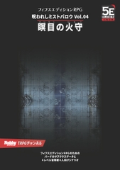 呪われしミストバロウVol.04 瞑目の火守 フィフスエディションRPG用4レベルシナリオ [TRPG編集部 in HobbyJAPAN]