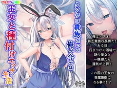 クソザコ貴族だった俺が今では王女と種付けエッチ生活 中 [悶々堂]