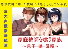 家庭教師を喰う家族～息子・娘・母親～ [Sパートナーズ]