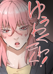 ゆうわくこわく！ [すけいら]